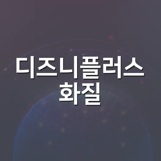 디즈니플러스 화질·자막·다운로드 설정 제대로 잡는 방법 - 요약