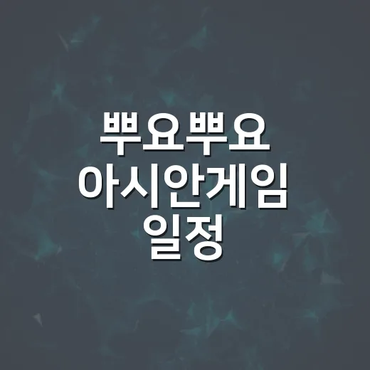 뿌요뿌요 아시안게임 일정·중계 확인하는 방법 - 요약