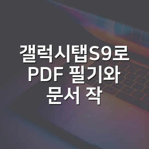 갤럭시탭S9로 PDF 필기와 문서 작업 편하게 하는 방법 - 요약
