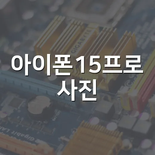 아이폰15프로 사진·영상 파일을 깔끔하게 옮기는 방법 - 요약