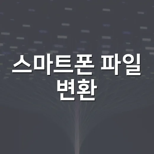 스마트폰 파일 변환·압축·문서 양식 빠르게 처리하는 방법 - 요약