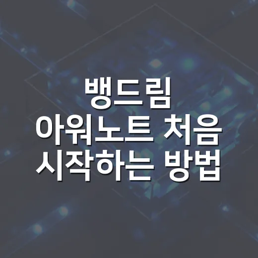 뱅드림 아워노트 처음 시작하는 방법, 설치 전부터 설정까지 - 요약