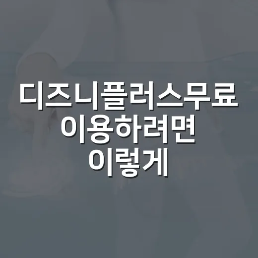 디즈니플러스무료 이용하려면 이렇게: 체험판 대신 합법 혜택 찾는 방법 - 요약