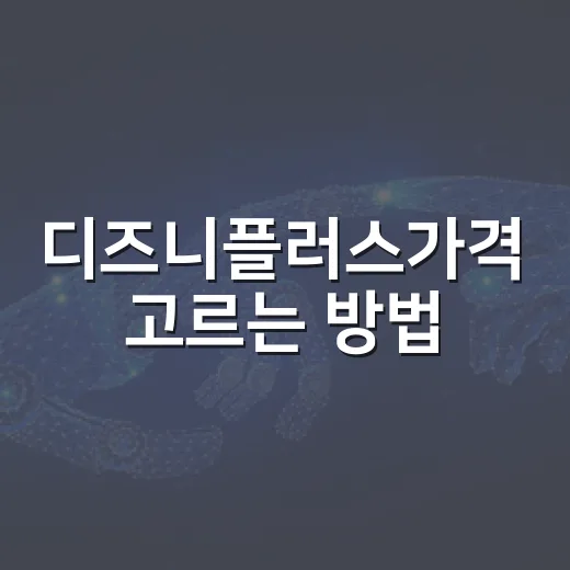 디즈니플러스가격 고르는 방법, 스탠다드·프리미엄·번들 계산법 - 요약