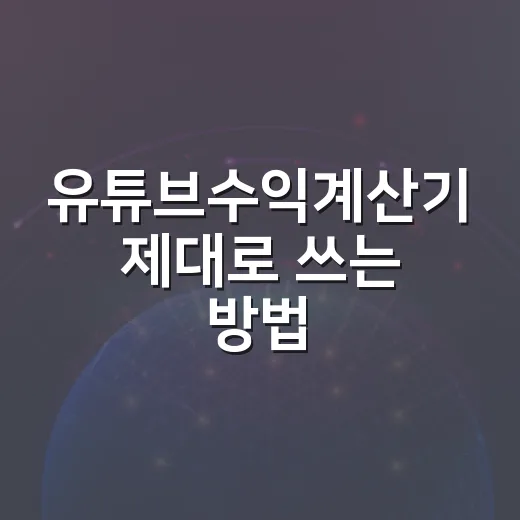 유튜브수익계산기 제대로 쓰는 방법: 조회수보다 RPM부터 입력하기 - 요약