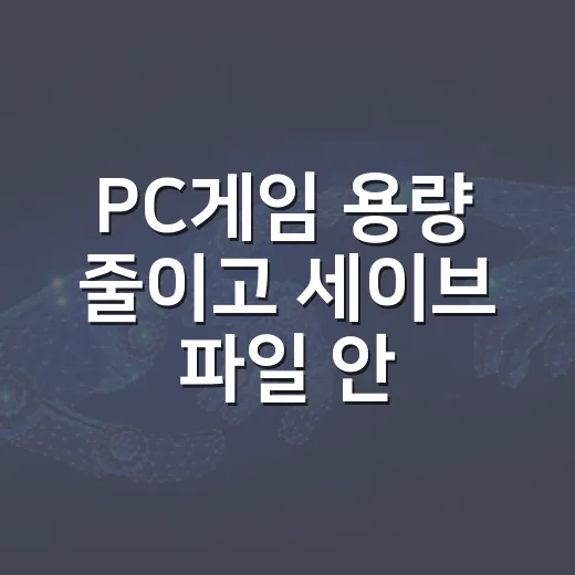 PC게임 용량 줄이고 세이브 파일 안전하게 보관하는 방법 - 요약