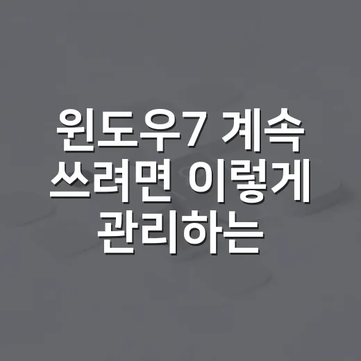 윈도우7 계속 쓰려면 이렇게 관리하는 방법 - 요약