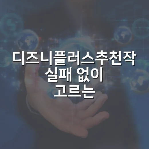 디즈니플러스추천작 실패 없이 고르는 방법: 2026년 9월 기준 시청 순서 - 요약