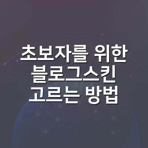 초보자를 위한 블로그스킨 고르는 방법과 적용 전 체크할 것들 - 요약