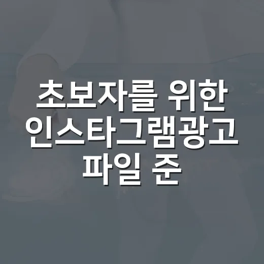 초보자를 위한 인스타그램광고 파일 준비 방법 - 요약