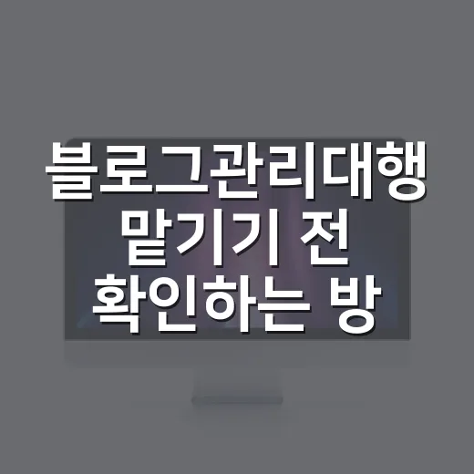 블로그관리대행 맡기기 전 확인하는 방법 - 요약