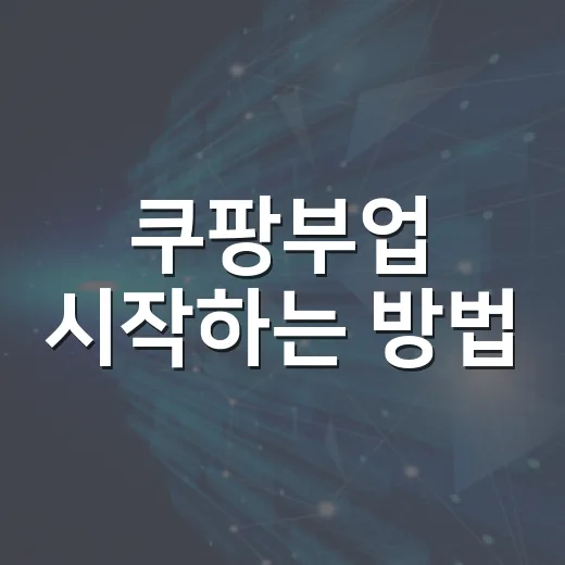 쿠팡부업 시작하는 방법, 초보자가 먼저 확인할 3가지 경로 - 요약