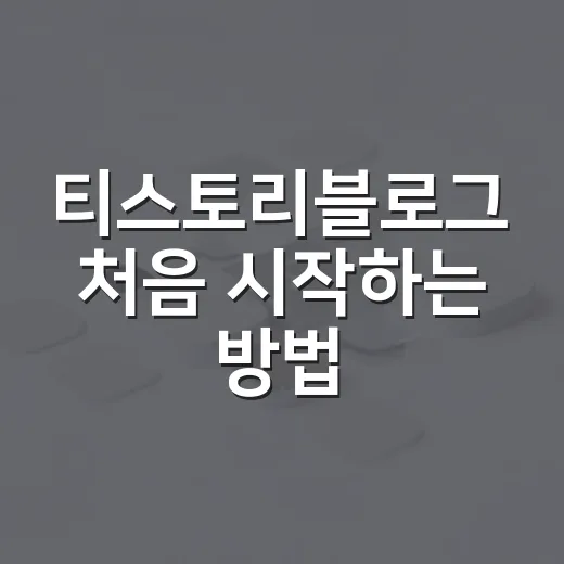 티스토리블로그 처음 시작하는 방법, 카테고리부터 글 발행까지 이렇게 잡으면 편합니다 - 요약