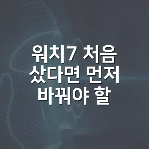워치7 처음 샀다면 먼저 바꿔야 할 초기 설정 방법 - 요약