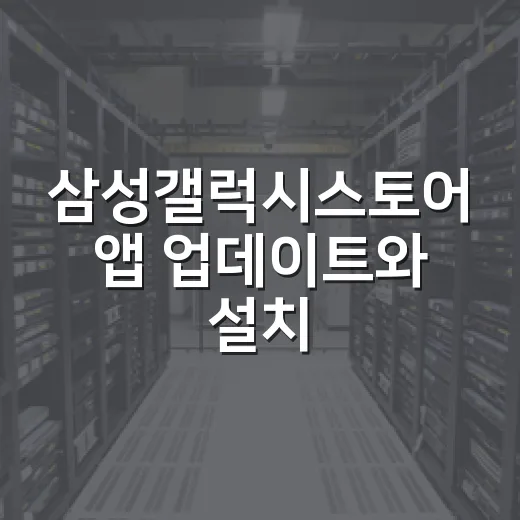 삼성갤럭시스토어 앱 업데이트와 설치 오류 해결하는 방법 - 요약