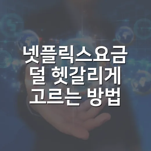 넷플릭스요금 덜 헷갈리게 고르는 방법 - 요약
