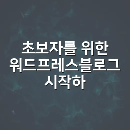 초보자를 위한 워드프레스블로그 시작하는 방법 - 요약