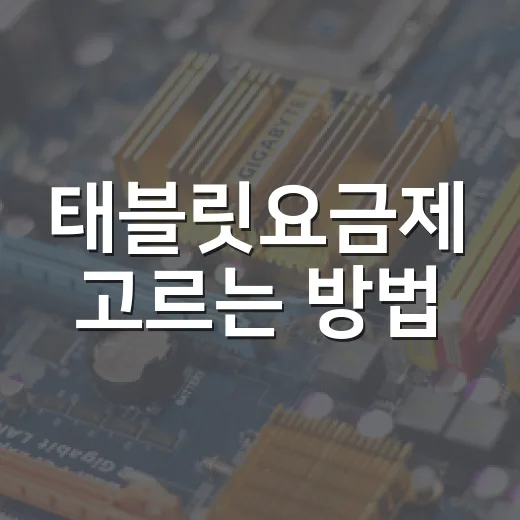 태블릿요금제 고르는 방법, 데이터쉐어링부터 알뜰폰까지 이렇게 비교하세요 - 요약