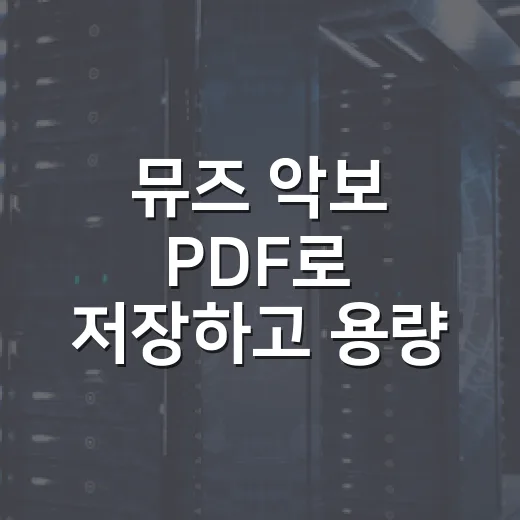 뮤즈 악보 PDF로 저장하고 용량 줄이는 방법 - 요약