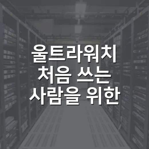 울트라워치 처음 쓰는 사람을 위한 설정 방법 - 요약