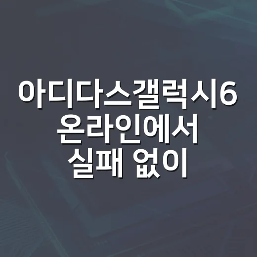아디다스갤럭시6 온라인에서 실패 없이 고르는 방법 - 요약