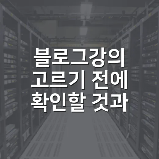 블로그강의 고르기 전에 확인할 것과 따라 쓰는 방법 - 요약