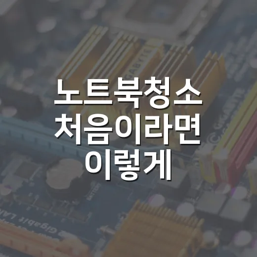 노트북청소 처음이라면 이렇게: 화면·키보드·통풍구 안전하게 닦는 방법 - 요약