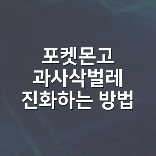 포켓몬고 과사삭벌레 진화하는 방법, 사과 3종 먼저 챙기면 쉽습니다 - 요약