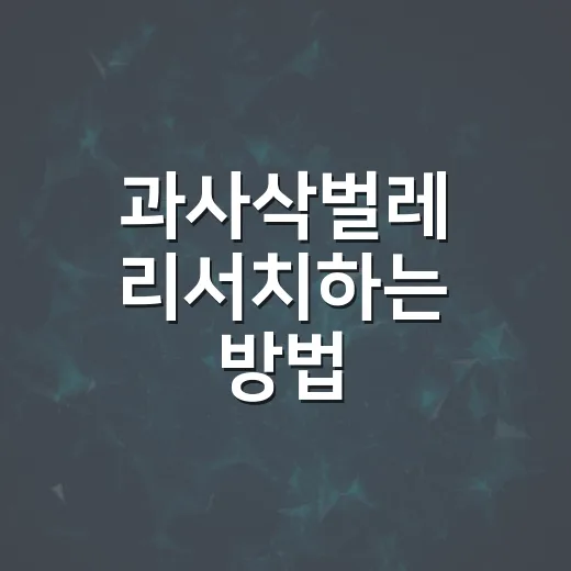 과사삭벌레 리서치하는 방법, 이름이 애매할 때 자료 찾는 순서 - 요약