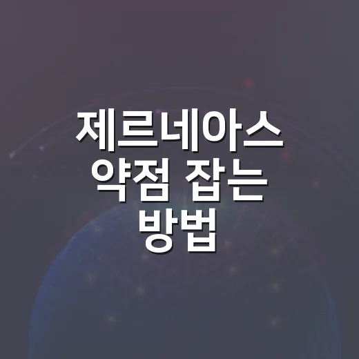 제르네아스 약점 잡는 방법, 레이드 전에 챙길 카운터와 기술 선택 - 요약