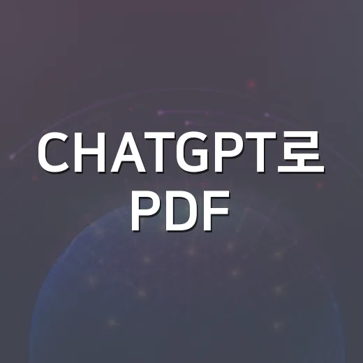 CHATGPT로 PDF·엑셀·문서 양식 빠르게 처리하는 방법 - 요약