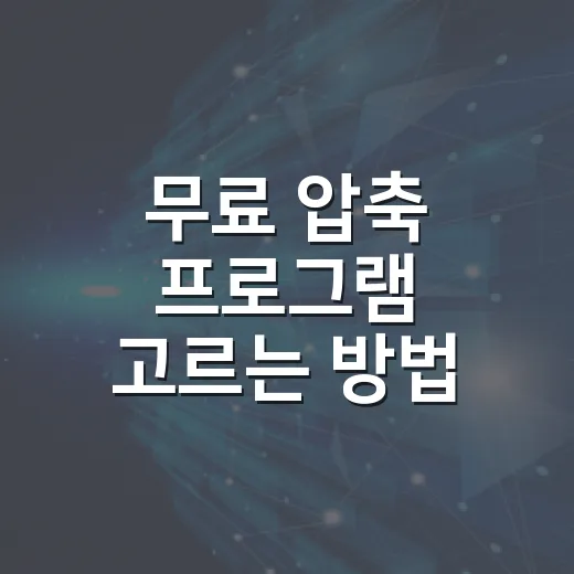 무료 압축 프로그램 고르는 방법: 7-Zip부터 반디집까지 상황별 선택법 - 요약
