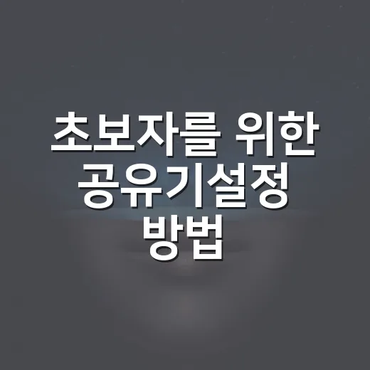 초보자를 위한 공유기설정 방법, 와이파이 이름부터 보안까지 - 요약