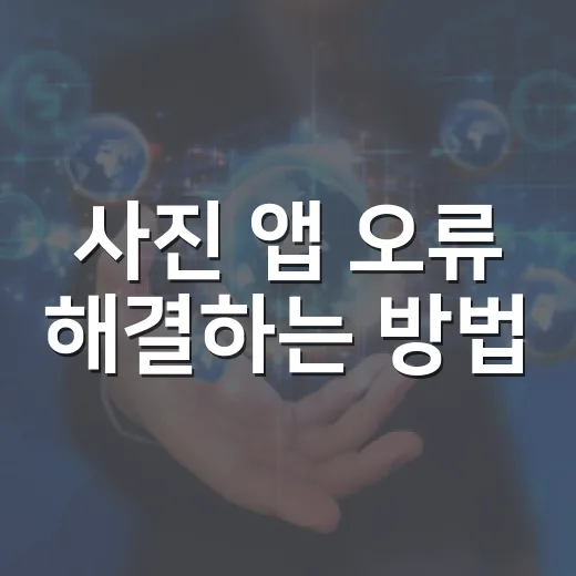 사진 앱 오류 해결하는 방법: 사진이 안 열릴 때 순서대로 고치는 법 - 요약