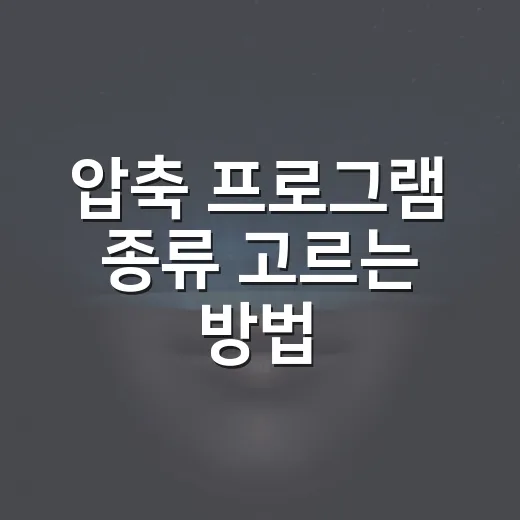 압축 프로그램 종류 고르는 방법, 무료 도구부터 업무용까지 이렇게 보면 쉽습니다 - 요약