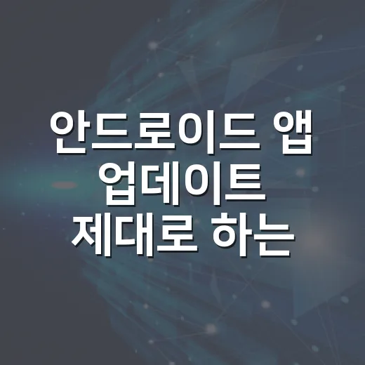 안드로이드 앱 업데이트 제대로 하는 방법: 자동 설정부터 오류 해결까지 - 요약