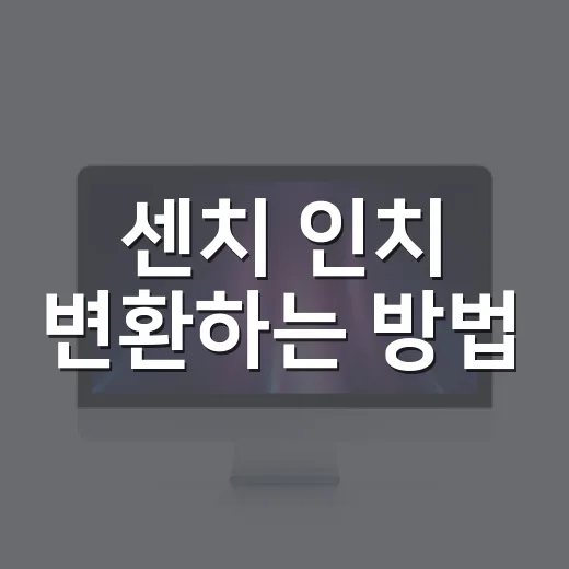 센치 인치 변환하는 방법, 헷갈릴 때 바로 쓰는 계산법 - 요약