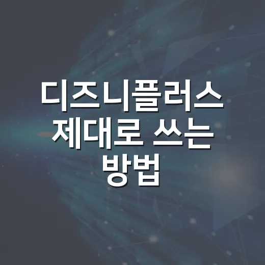 디즈니플러스 제대로 쓰는 방법: 가입 전 확인부터 저장공간 관리까지 - 요약