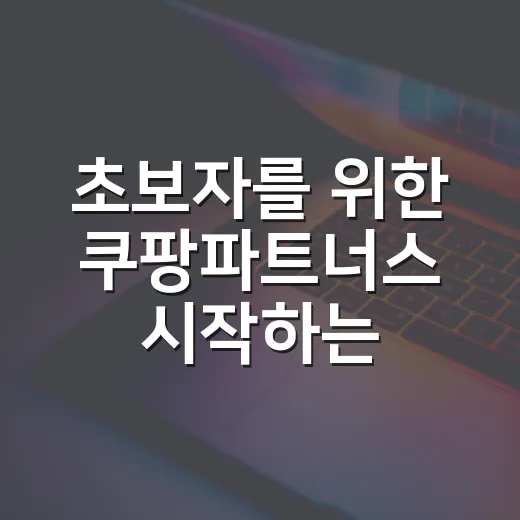 초보자를 위한 쿠팡파트너스 시작하는 방법 - 요약