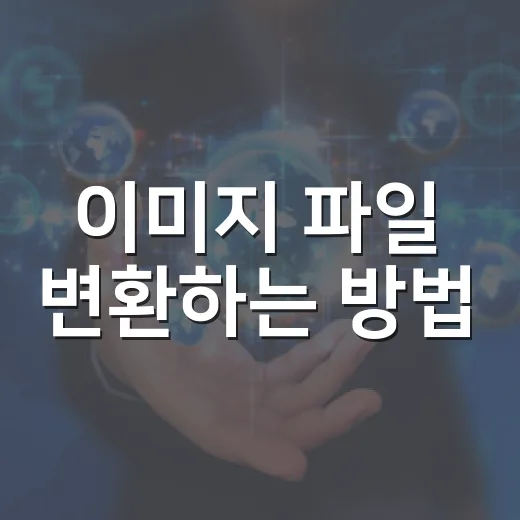 이미지 파일 변환하는 방법, 무료 도구로 JPG·PNG·WEBP 깔끔하게 바꾸기 - 요약