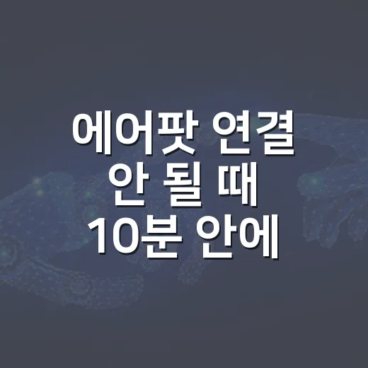 에어팟 연결 안 될 때 10분 안에 해결하는 방법 - 요약