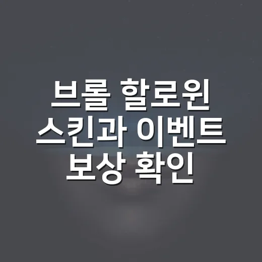 브롤 할로윈 스킨과 이벤트 보상 확인하는 방법 - 요약