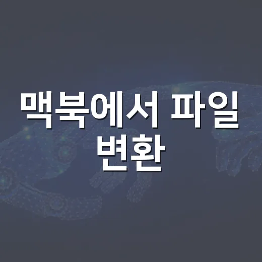 맥북에서 파일 변환·압축·문서 양식을 빠르게 처리하는 방법 - 요약