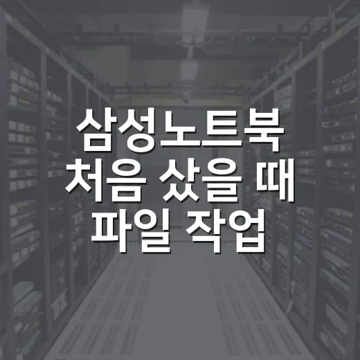 삼성노트북 처음 샀을 때 파일 작업 편하게 설정하는 방법 - 요약