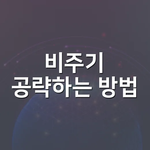 비주기 공략하는 방법: 갑자기 생긴 파일 잡무를 빠르게 처리하려면 이렇게 - 요약