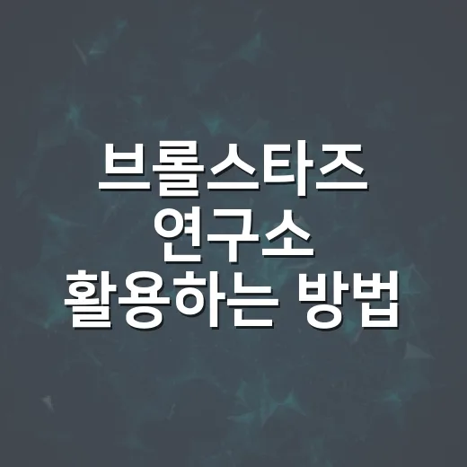 브롤스타즈 연구소 활용하는 방법, 캐릭터 정보부터 자료 정리까지 - 요약