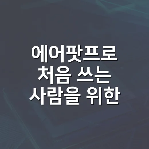 에어팟프로 처음 쓰는 사람을 위한 설정과 관리 방법 - 요약