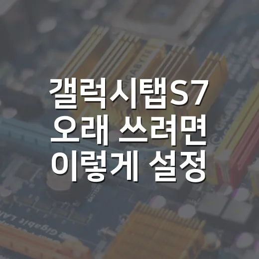 갤럭시탭S7 오래 쓰려면 이렇게 설정하면 됩니다 - 요약