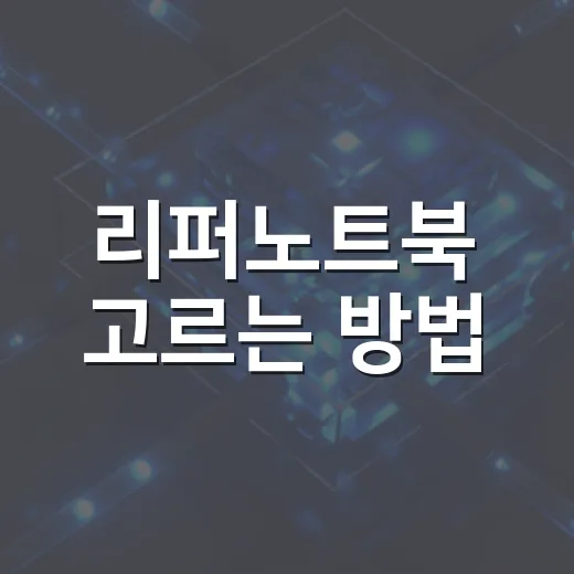 리퍼노트북 고르는 방법, 가격표보다 먼저 확인할 것들 - 요약