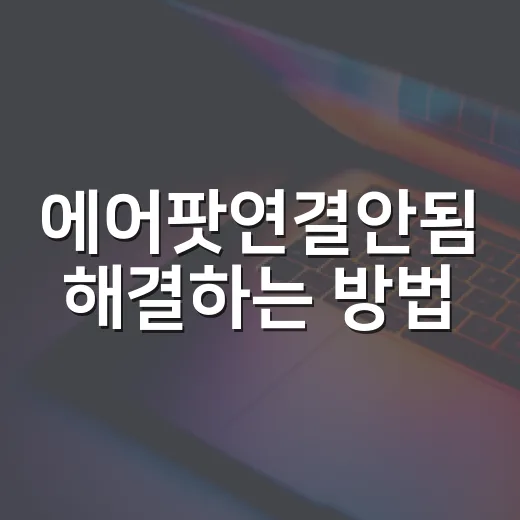 에어팟연결안됨 해결하는 방법, 아이폰·노트북에서 바로 점검할 순서 - 요약
